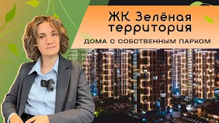 ЖК ЗЕЛЕНАЯ ТЕРРИТОРИЯ. Дома с собственным парком. г. Краснодар