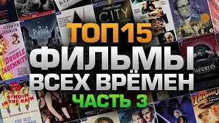 ТОП15 ФИЛЬМОВ ВСЕХ ВРЕМЁН (часть 3)