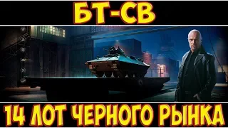 БТ-СВ - 14 ЛОТ ЧЕРНОГО РЫНКА