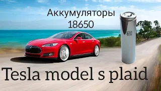 Аккумуляторы Teslа 18650 ( Tesla model s plaid 2021год)