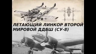 FLYING BATTLESHIP DDBSH (SU-8)