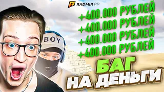 НАШЛИ НАСТОЯЩИЙ БАГ НА ДЕНЬГИ! ЭТО НЕ КЛИКБЕЙТ! 1.200.000 ЗА МИНУТУ! (RADMIR/RP)