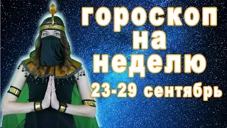 Гороскоп на неделю 23-29 сентября что советуют звёзды сбудется всё для знак зодиака видео