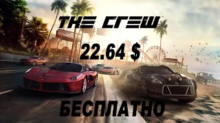 The Crew - бесплатно (игры на халяву)