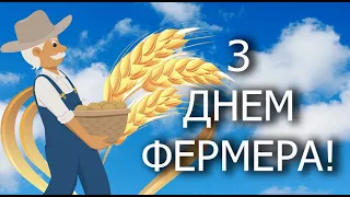 Привітання З Днем фермера! Вітання З Днем фермера України!