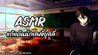 แก้แค้นนักเลงขี้บูลลี่!!! | ASMR Roleplay Part 1 [M4F] [Submissive] [แก้แค้น]