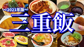 【三重絶品グルメ】三重県の美味いものを食べまくる！伊勢神宮を目指して行く2泊3日のご当地グルメ旅が最高過ぎた！(伊勢神宮/おかげ横丁/松阪/津/四日市)