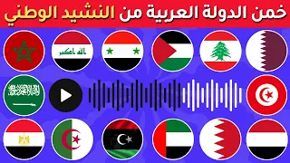 هل تستطيع معرفة أعلام الدول ‏العربية من خلال النشيد الوطني 🤔🎶 تحدي معرفة الدول ‏من كلمات النشيد 🌍 🚩