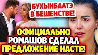 Дом 2 Свежие Новости (15.05.2022) Ромашов сделал предложение Насти в присутствии мамы!