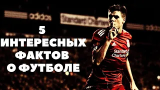 5 Интересных фактов о футболе