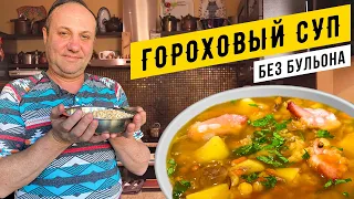 ГОРОХОВЫЙ СУП с копченостями и секретом - БЕЗ БУЛЬОНА  и грязной посуды | ДАРЮ КНИГУ