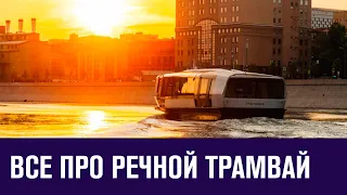 Московский речной трамвай - Москва FM