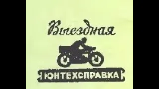 Юный Техник. №5 май 1957 г. Выездная Юнтехсправка.