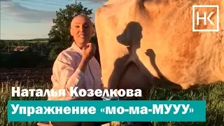 Наталья Козелкова. Голосовое упражнение. мо-ма-МУУУ