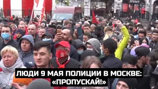 Люди 9 мая полиции в Москве: «Пропускай!»