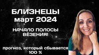 МАРТ 2024 🌟 БЛИЗНЕЦЫ 🌟- ГОРОСКОП НА МАРТ 2024 ГОДА
