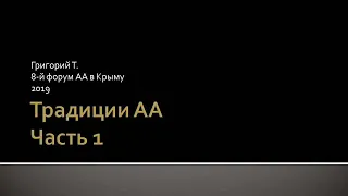 Традиции АА. Введение. 1-я и 2-я традиции. Григорий Т. 8-й форум АА в Крыму. 2019