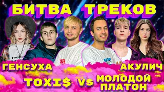 Toxi$, GENSYXA – Игры | АКУЛИЧ, Молодой Платон - ПОДАРОК | РЕАКЦИЯ ИНОСТРАНЦА | НА БЭХЕ