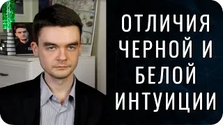 Отличия образов чёрной и белой интуиции. Соционика