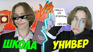 Школа VS Универ | Школа ПРОТИВ Универа