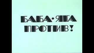 Баба Яга против. Все в одном. 1979-1980