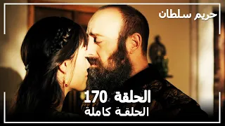 حريم السلطان - الحلقة 170 (Harem Sultan)