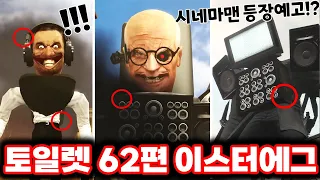 [스키비디 토일렛] 62편 시네마맨의 등장예고?! / 최신 62편 이스터에그 싹다 분석했습니다!!ㄷㄷㄷ(로희랜드)