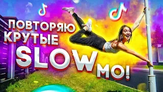 ПОВТОРЯЮ КРУТЫЕ SLOW MO В MUSICAL.LY/TikTok