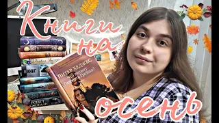 📚КНИЖНЫЕ ПЛАНЫ на ОСЕНЬ🍁 Роберт Маккаммон, Стивен Кинг, А.С. Байетт, Питер Хеджес 🍂