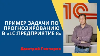 Пример решения задачи по прогнозированию в 1С при помощи СКД