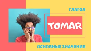 Основные значения глагола TOMAR #испанскийязыкбесплатно