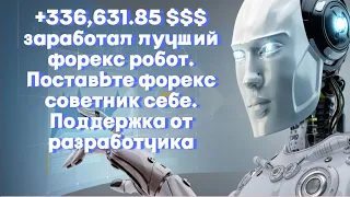 +$336,631.85 заработал лучший форекс робот. Поставьте форекс советник себе Поддержка от разработчика