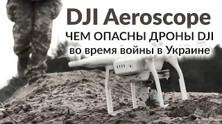 Чем опасны дроны DJI в Украине | Video shows risk of flying a DJI drone in Ukraine right now