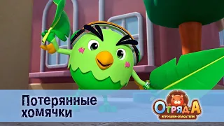 Отряд А. Игрушки-спасатели - Серия 10.Потерянные хомячки - Премьера мультфильма