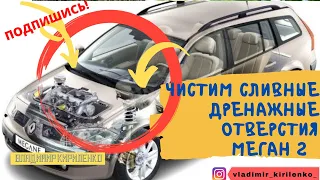 ЧИСТИМ ДРЕНАЖНЫЕ ОТВЕРСТИЯ Меган 2 - подготовка к зиме