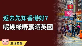 返香港就覺得好過英國！移民都想回流的理由 #移民英國 #回流香港