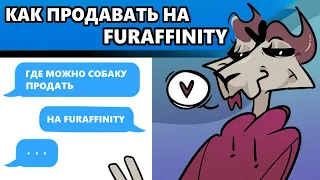 Как продавать на FURAFFINITY