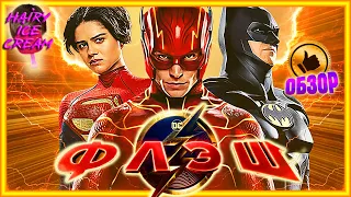 ФЛЭШ (2023) — Безумие мультивселенной / ОБЗОР ФИЛЬМА / The Flash