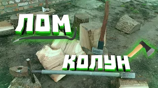 ЛОМ КОЛУН !!! ВСЯ ПРАВДА И ЧЕСТНЫЙ ТЕСТ !!!