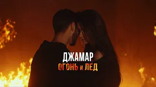 Джамар — Огонь и лёд (12+)