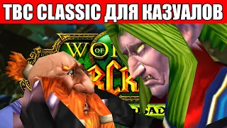 Каким TBC Classic будет для КАЗУАЛОВ?! / World of Warcraft The Casual Crusade