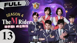 🔥🔥【FULL】Wizard Adventure Story🧙🏻The M Riders 4 🗡️｜EP13｜萌學園4 時空戰役｜Taiwanese Drama｜Chinese Drama