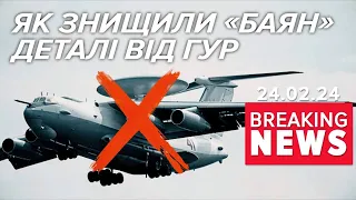 💥ДОЛІТАВСЯ! Як знищили А-50? | Час новин 15:00. 24.02.24