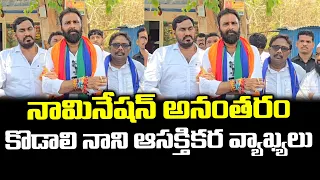 Kodali Nani Interesting Comments After Nomination : PDTV News