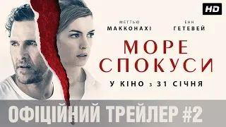 МОРЕ СПОКУСИ Офіційний трейлер#2 (укр.)