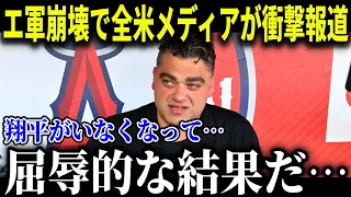 大谷翔平が居なくなったエンゼルスが崩壊寸前「屈辱的な結果だ…」【MLB/大谷翔平/海外の反応】