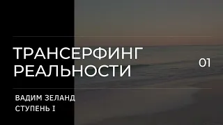 Трансерфинг реальности. Вадим Зеланд. Пространство вариантов. 1 ступень. 1 ч