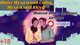 18+Jinsiy aloqa sirlari Shayx Muxammad  Sodiq Muxammad Yusuf