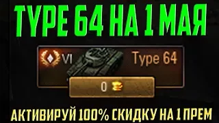 TYPE 64 НА 1 МАЯ СО 100% СКИДКОЙ! СУПЕР АКЦИЯ!