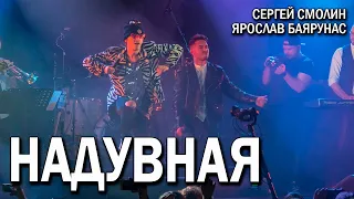 Ярослав Баярунас, Сергей Смолин - Надувная